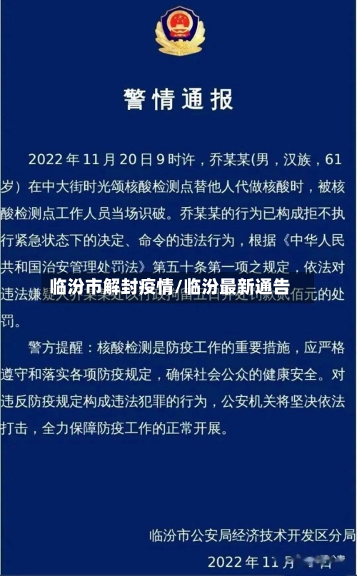 临汾市解封疫情/临汾最新通告