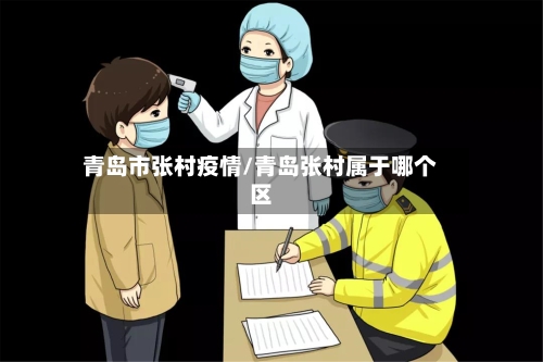 青岛市张村疫情/青岛张村属于哪个区