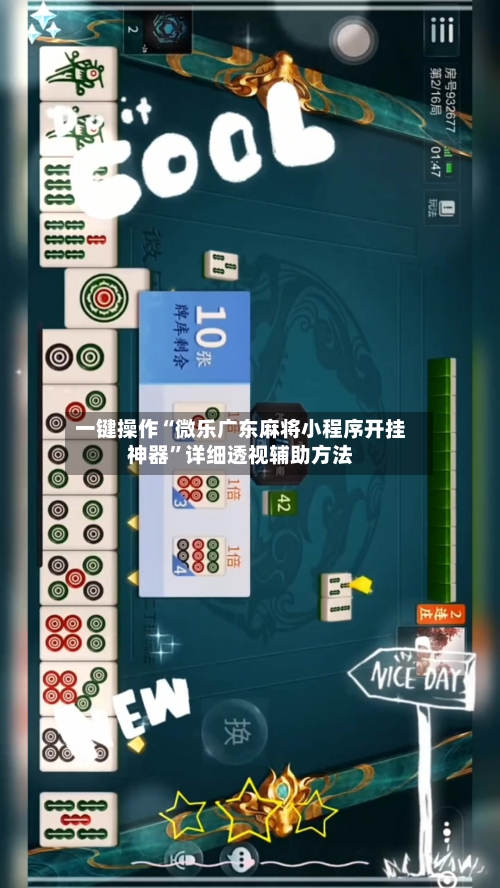一键操作“微乐广东麻将小程序开挂神器”详细透视辅助方法-第2张图片