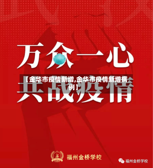 【金华市疫情新增,金华市疫情新增病例】
