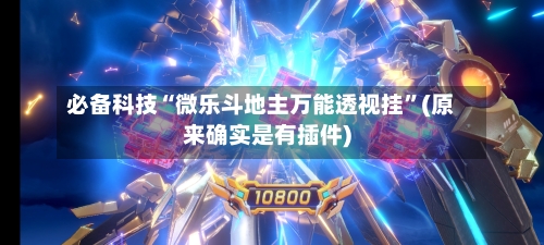 必备科技“微乐斗地主万能透视挂”(原来确实是有插件)-第2张图片