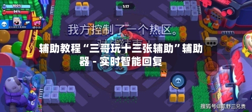 辅助教程“三哥玩十三张辅助”辅助器 - 实时智能回复-第2张图片