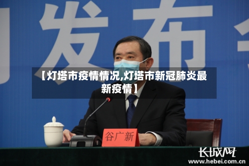 【灯塔市疫情情况,灯塔市新冠肺炎最新疫情】-第2张图片
