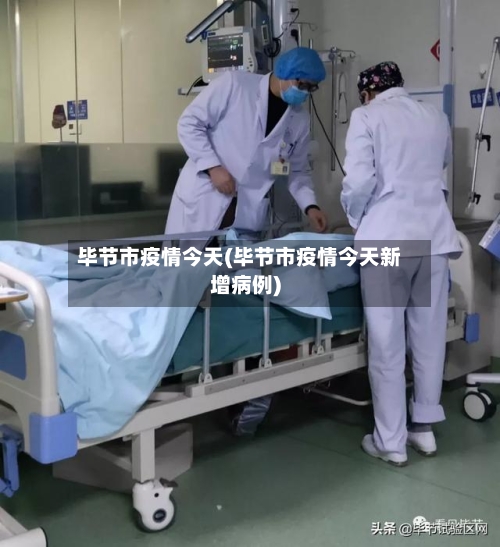 毕节市疫情今天(毕节市疫情今天新增病例)-第3张图片