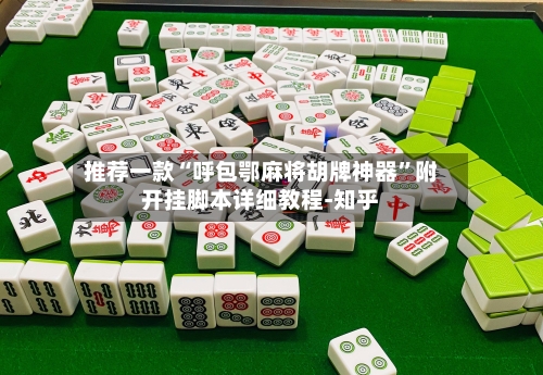 推荐一款“呼包鄂麻将胡牌神器”附开挂脚本详细教程-知乎-第2张图片