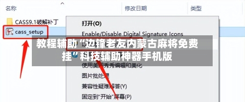 教程辅助“边锋老友内蒙古麻将免费挂”科技辅助神器手机版