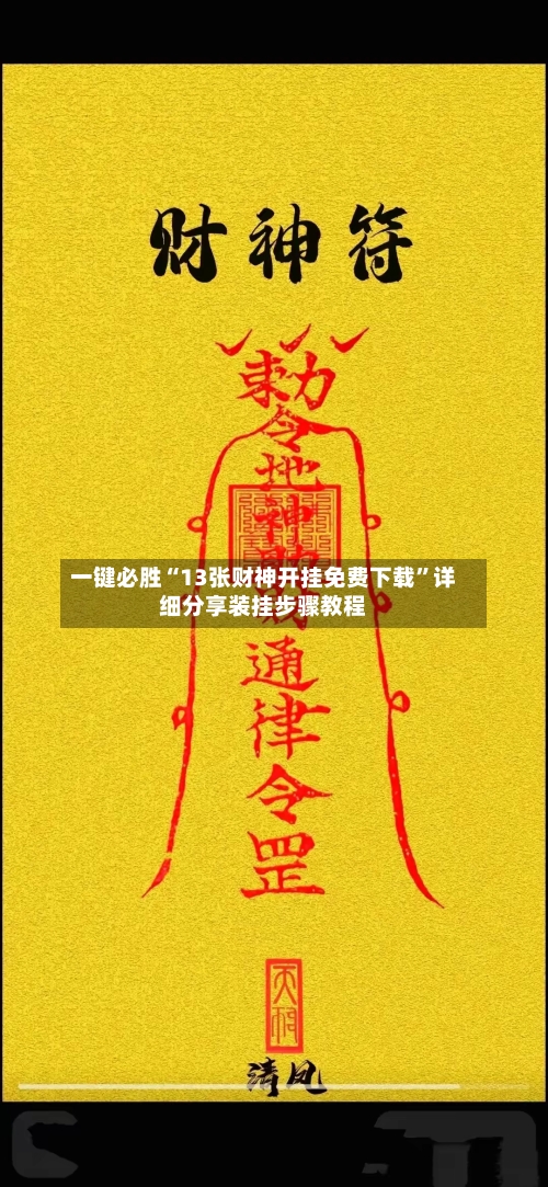 一键必胜“13张财神开挂免费下载	”详细分享装挂步骤教程-第2张图片