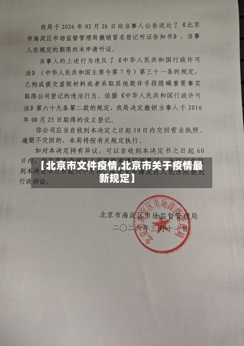 【北京市文件疫情,北京市关于疫情最新规定】