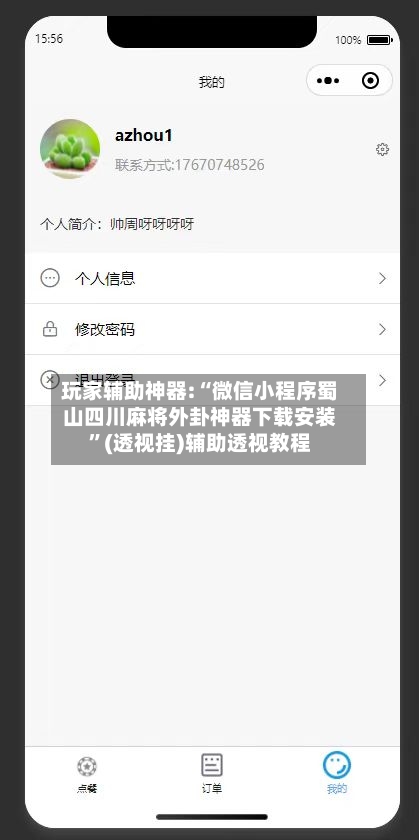 玩家辅助神器:“微信小程序蜀山四川麻将外卦神器下载安装	”(透视挂)辅助透视教程-第2张图片