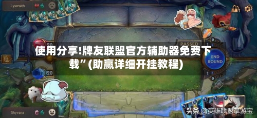 使用分享!牌友联盟官方辅助器免费下载”(助赢详细开挂教程)-第3张图片