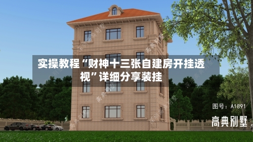 实操教程“财神十三张自建房开挂透视”详细分享装挂-第2张图片