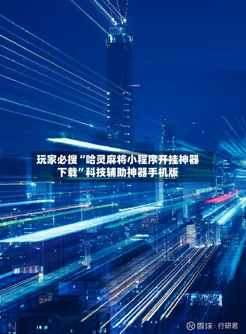 玩家必搜“哈灵麻将小程序开挂神器下载”科技辅助神器手机版-第2张图片