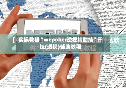 实操教程“wepoker透视辅助挂	”开挂(透视)辅助教程-第2张图片