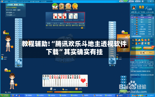 教程辅助!“腾讯欢乐斗地主透视软件下载	”其实确实有挂-第2张图片