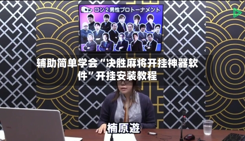 辅助简单学会“决胜麻将开挂神器软件”开挂安装教程-第2张图片