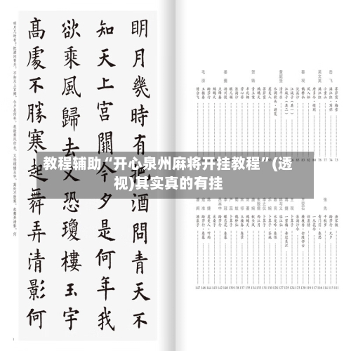 教程辅助“开心泉州麻将开挂教程”(透视)其实真的有挂-第3张图片