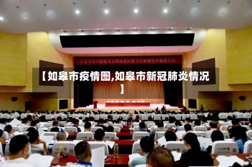 【如皋市疫情图,如皋市新冠肺炎情况】