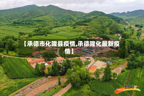 【承德市化隆县疫情,承德隆化最新疫情】