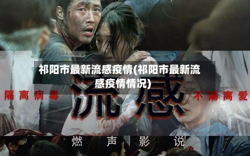 祁阳市最新流感疫情(祁阳市最新流感疫情情况)-第3张图片