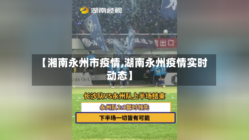 【湘南永州市疫情,湖南永州疫情实时动态】