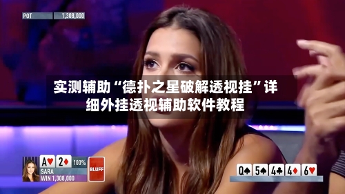 实测辅助“德扑之星破解透视挂”详细外挂透视辅助软件教程
