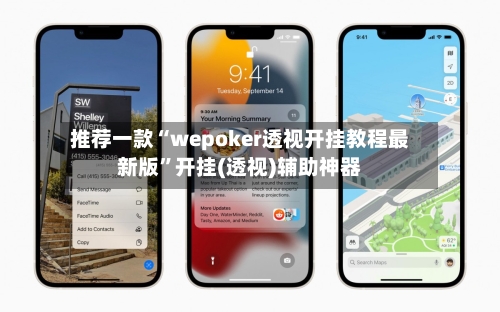 推荐一款“wepoker透视开挂教程最新版”开挂(透视)辅助神器-第2张图片
