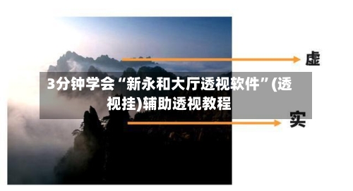 3分钟学会“新永和大厅透视软件”(透视挂)辅助透视教程-第3张图片