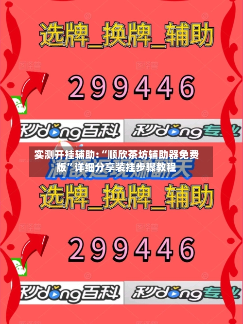 实测开挂辅助:“顺欣茶坊辅助器免费版	”详细分享装挂步骤教程-第2张图片