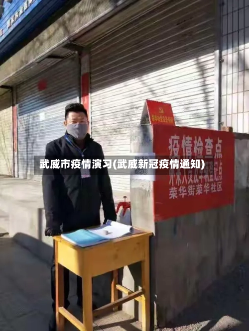 武威市疫情演习(武威新冠疫情通知)-第2张图片