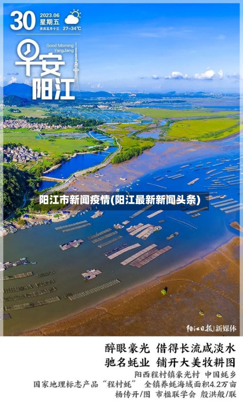 阳江市新闻疫情(阳江最新新闻头条)-第2张图片