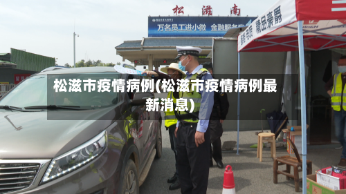 松滋市疫情病例(松滋市疫情病例最新消息)