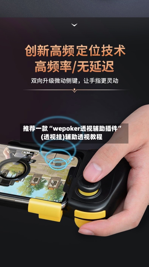推荐一款“wepoker透视辅助插件”(透视挂)辅助透视教程