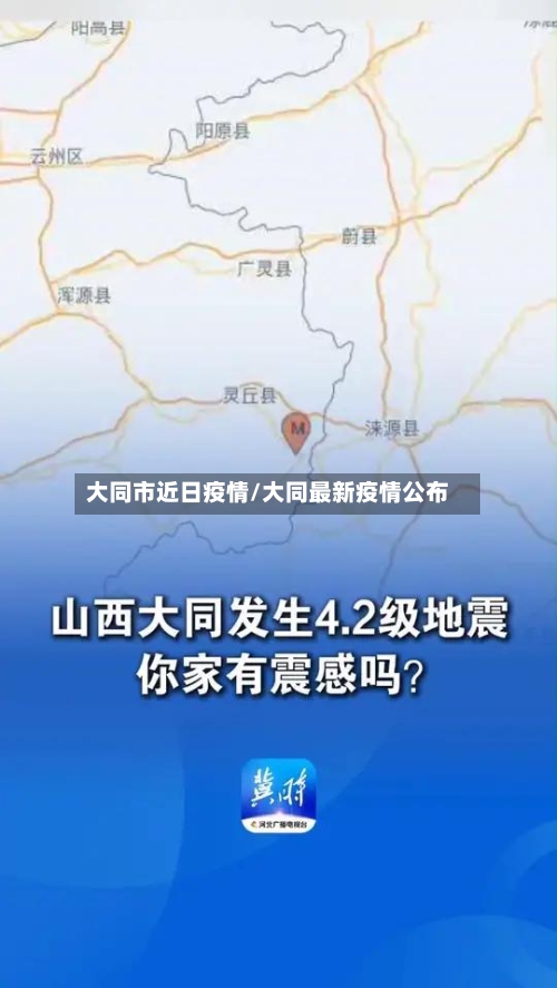 大同市近日疫情/大同最新疫情公布