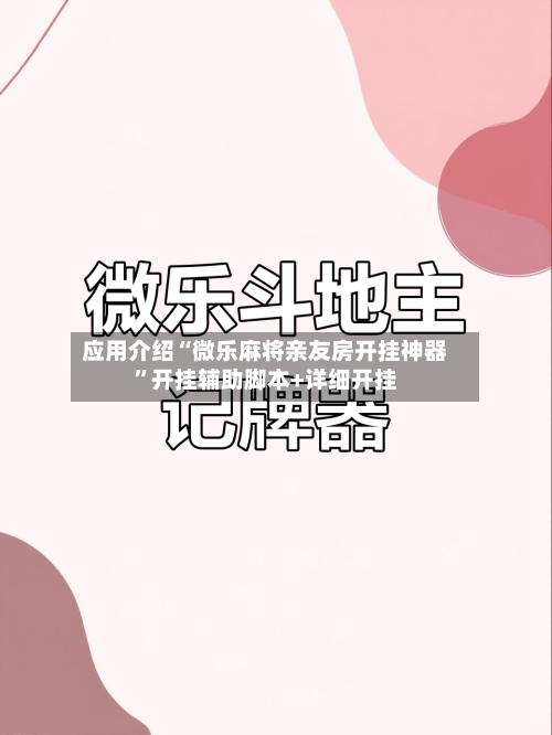 应用介绍“微乐麻将亲友房开挂神器”开挂辅助脚本+详细开挂-第2张图片