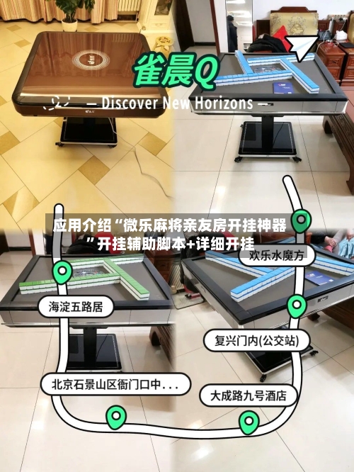 应用介绍“微乐麻将亲友房开挂神器”开挂辅助脚本+详细开挂