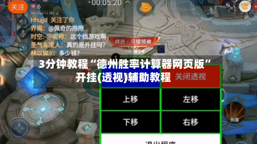 3分钟教程“德州胜率计算器网页版”开挂(透视)辅助教程