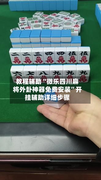 教程辅助“微乐四川麻将外卦神器免费安装	”开挂辅助详细步骤-第2张图片