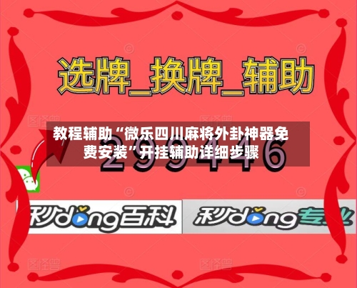 教程辅助“微乐四川麻将外卦神器免费安装”开挂辅助详细步骤-第3张图片