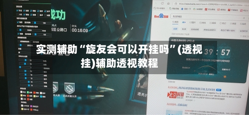 实测辅助“旋友会可以开挂吗	”(透视挂)辅助透视教程-第2张图片