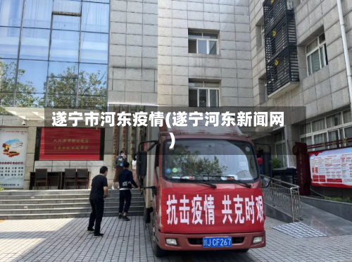 遂宁市河东疫情(遂宁河东新闻网)