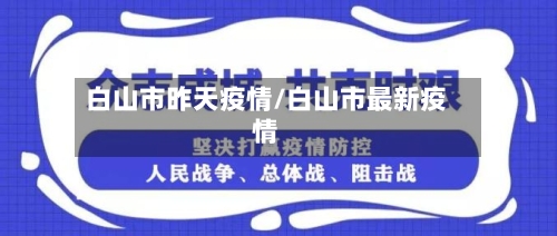 白山市昨天疫情/白山市最新疫情-第3张图片