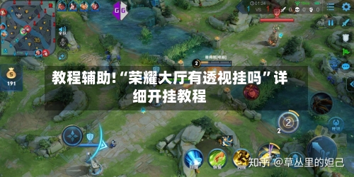 教程辅助!“荣耀大厅有透视挂吗”详细开挂教程-第3张图片