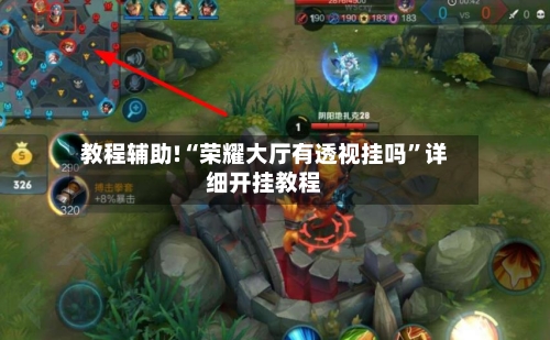 教程辅助!“荣耀大厅有透视挂吗	”详细开挂教程-第2张图片