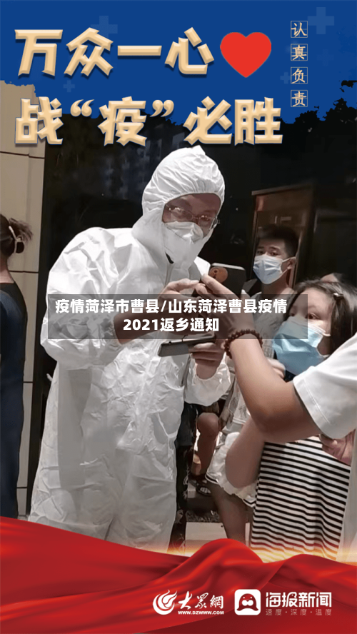 疫情菏泽市曹县/山东菏泽曹县疫情2021返乡通知-第3张图片