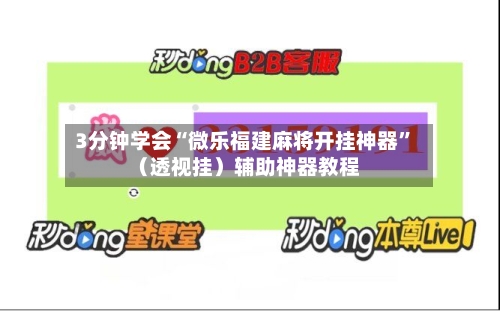 3分钟学会“微乐福建麻将开挂神器”（透视挂）辅助神器教程-第2张图片