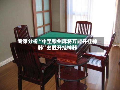 专家分析“中至赣州麻将万能开挂神器	”必胜开挂神器-第3张图片