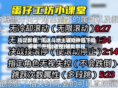 指定教程“闲逸斗地主辅助神器下载安装”开挂(透视)辅助教程