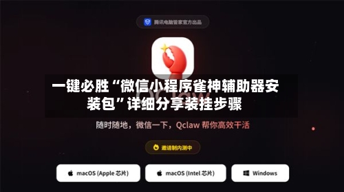 一键必胜“微信小程序雀神辅助器安装包”详细分享装挂步骤