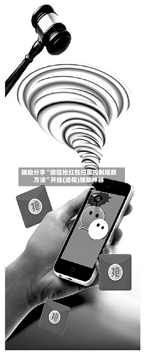 辅助分享“微信抢红包扫雷控制尾数方法”开挂(透视)辅助神器