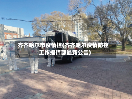 齐齐哈尔市疫情控(齐齐哈尔疫情防控工作指挥部最新公告)